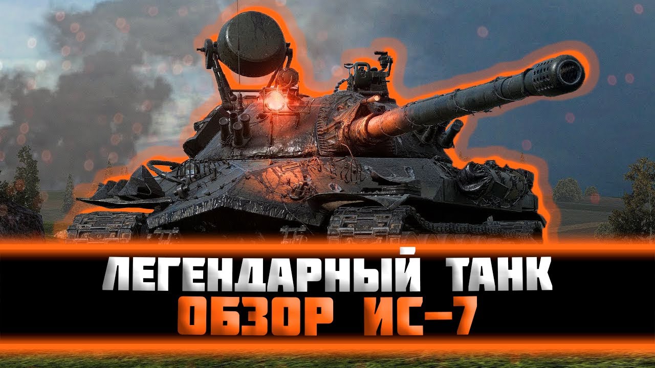 ИС-7