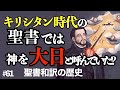 キリシタン時代の聖書で「神」は「大日如来」だった!? 【聖書和訳の歴史】(その1) #61