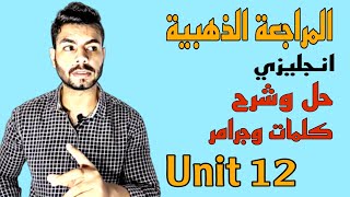 المراجعة الذهبية انجليزي | شرح وحل كلمات وجرامر Unit 12 | ريمونتادا تلم بيها منهجك