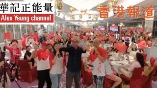 華記9月30香港報導：千人宴慶祝國慶！中華人民共和國74週年國慶晚宴粵港澳世界各地網友齊集北京道1號9樓海港薈齊唱國歌！網友們都非常開心期待下次相聚。