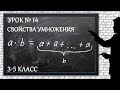 Изучаем математику с нуля / Урок № 14 / Свойства умножения