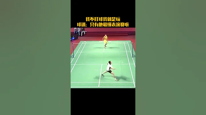 我不打球我就是玩，只有他最懂表演賽啦。 - 天天要聞