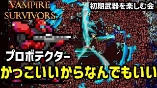 Vampire Survivors-初期武器を楽しむ会 【プロボテクター】プレイ動画垂れ流し-155回目