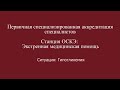 ОСКЭ, ПСА, Прохождение станции:  "Экстренная медицинская помощь", Гипогликемия