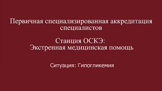 ОСКЭ, ПСА, Прохождение станции:  "Экстренная медицинская помощь", Гипогликемия