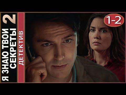 Я знаю твои секреты 2 (2019).  1-2 серии. Детектив, сериал.