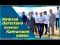 Муфтий Дагестана посетил Кайтагский район