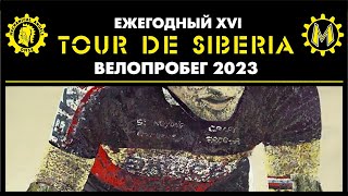 Ежегодный велопробег Tour De Siberia XVI 2023