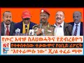 የጦር አዛዡ ስለህወሓትና የደብረፅዮን እየተራመሱ ነው ጄ ል ተፈራ ማሞ የአርሲው ሪፖርት እስርና ግድያ የተቀሰቀሰው ተቃውሞና የዐቢይ ማብራሪያ EF