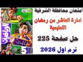 حل امتحان محافظة الشرقية صفحة 225 من كتاب الاضواء رياضيات الصف الخامس ترم اول 2026 