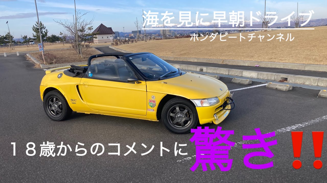 愛車HONDAビート「１８歳からのコメントが驚きでした！」