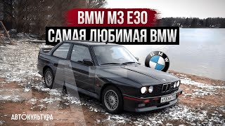 BMW M3 E30 - партнер, с которым приятно танцевать! Начало династии "M"