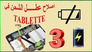 الحلقة الثالثة (اصلاح الجوال ) : اصلاح عطل TABLETTE