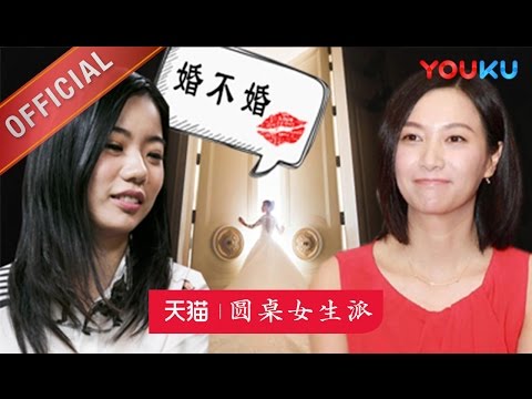 【圆桌女生派】EP02 | 绑架：自由女神婚不婚 | 窦文涛/梁文道/徐静蕾/蒋方舟/孟广美 | 圆桌派第一季番外节目 | 优酷 YOUKU