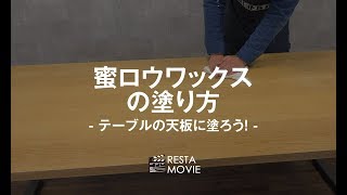 DIY｜蜜ロウワックスの塗り方～テーブルの天板に塗ろう！～ RESTA