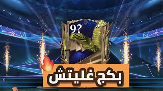 بكج غليتش يومي ?? مستحيل ما يطلع لك لاعب اعلي من 92 وممكن 97 ‼️? ضروري تجربة FC MOBILE 24