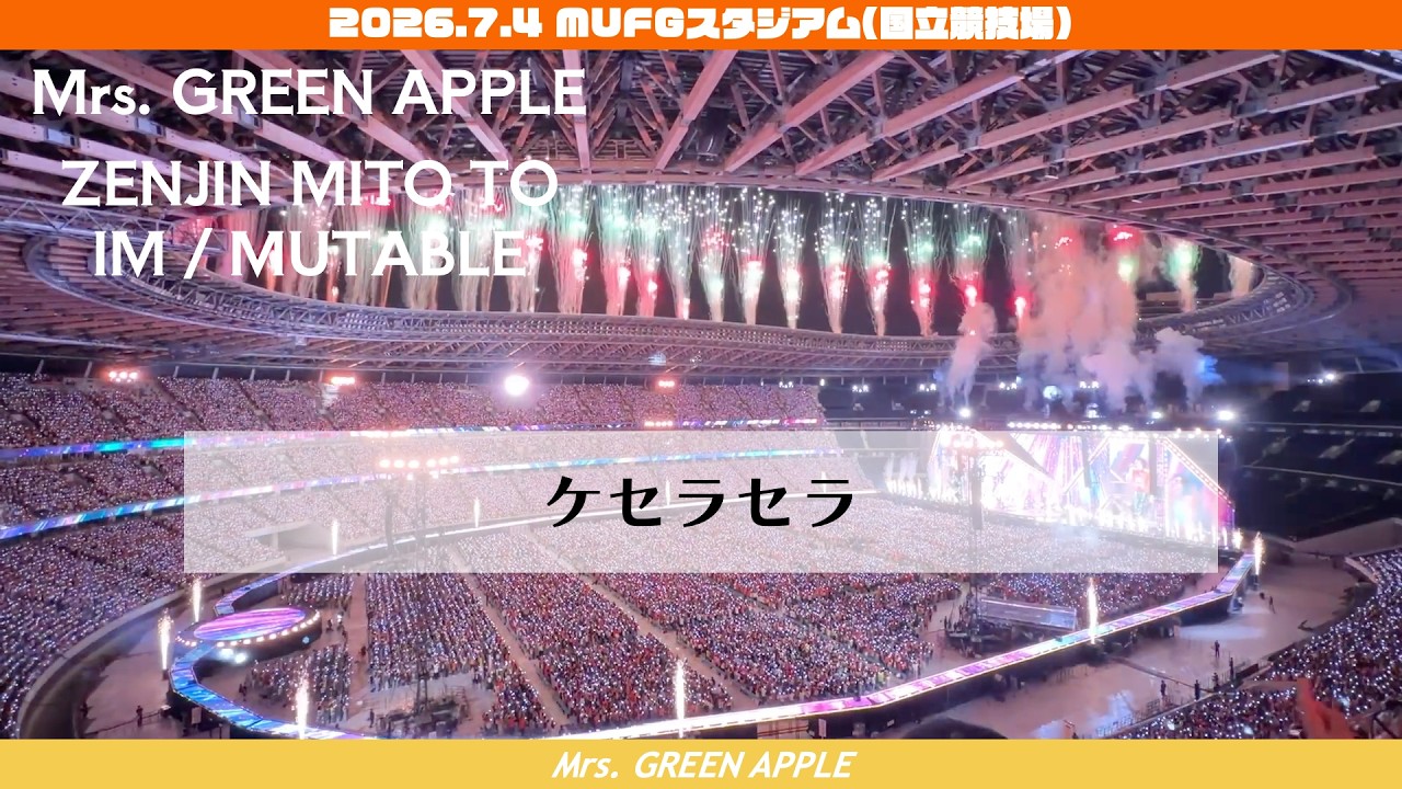 ケセラセラ / Mrs. GREEN APPLE / 2026.7.4 国立競技場 - YouTube