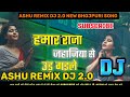 Hmar raja jahajiya seudha gaile bhojpuri song ashu remix dj bass king 2024