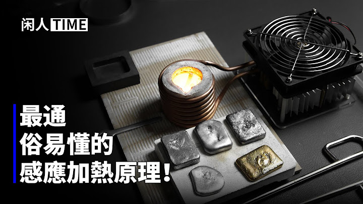 百元ZVS感应加热装置究竟能熔化什么金属？ - 天天要闻