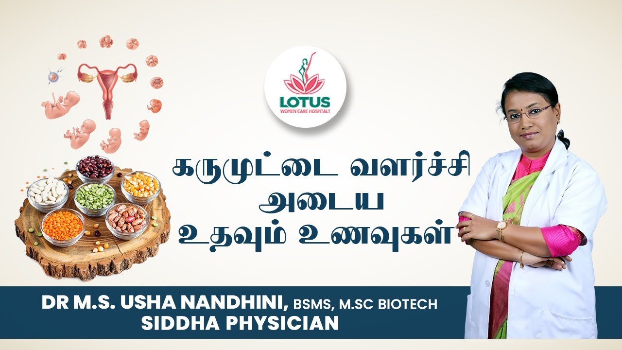 கருமுட்டை வளர்ச்சி அடைய உதவும் உணவுகள் |  Dr.M.S.Usha Nandhini