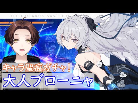 崩壊3rd】大人ブローニャのキャラ＆聖痕ガチャる！！！~Silverwing