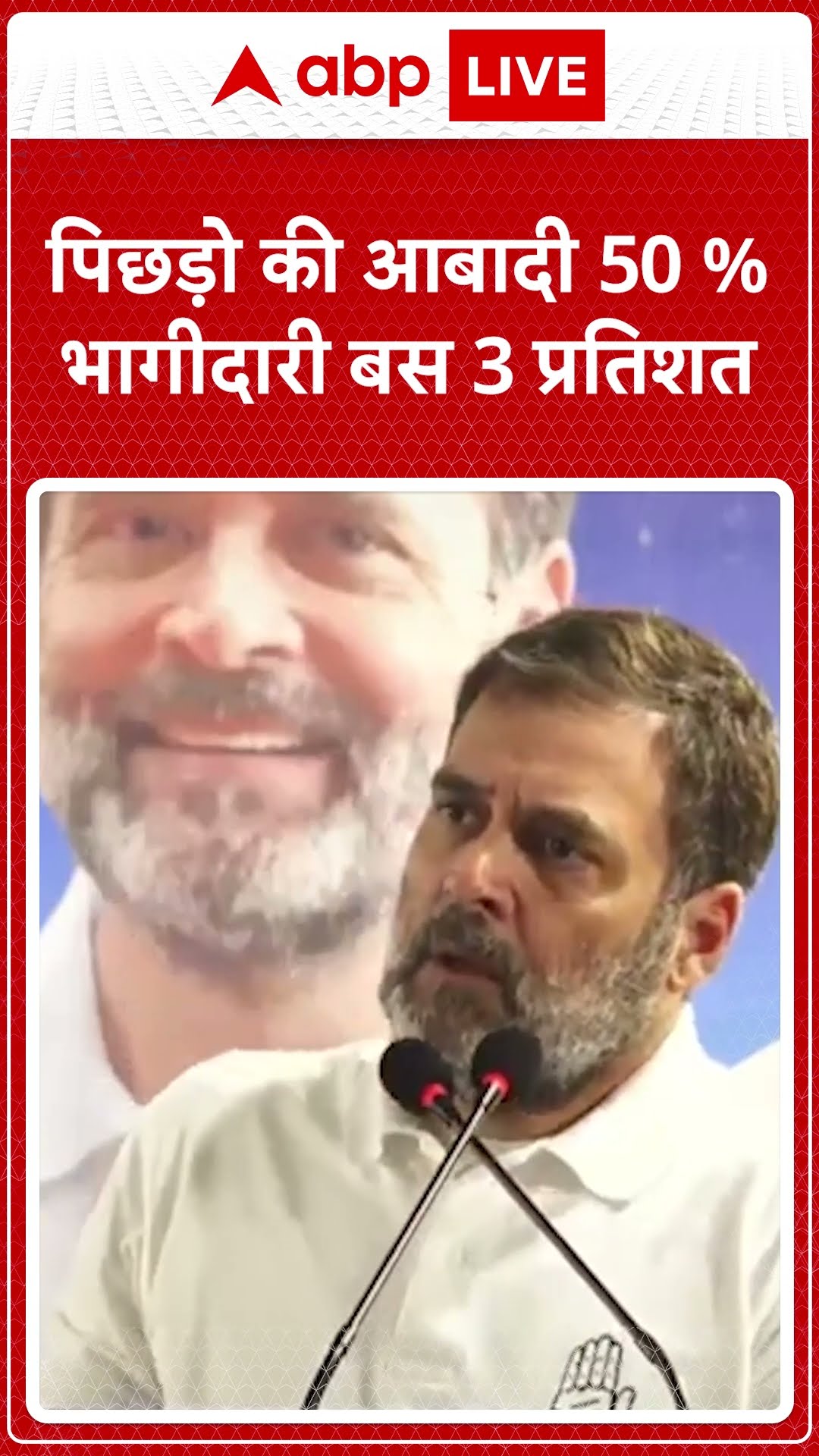 Rahul Gandhi Speech: 'पिछड़ो की आबादी 50 % भागीदारी सिर्फ 3 प्रतिशत' #abpnewsshorts