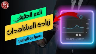 زيادة المشاهدات في قنوات اليوتيوب بطريقة رسمية 2023