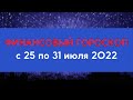 Финансовый гороскоп на неделю с 25 по 31 июля для всех знаков зодиака