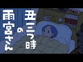 【アニメ】丑三つ時の雨宮さん