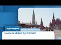 Заради санкциите: Спират екскурзиите до Русия и Беларус