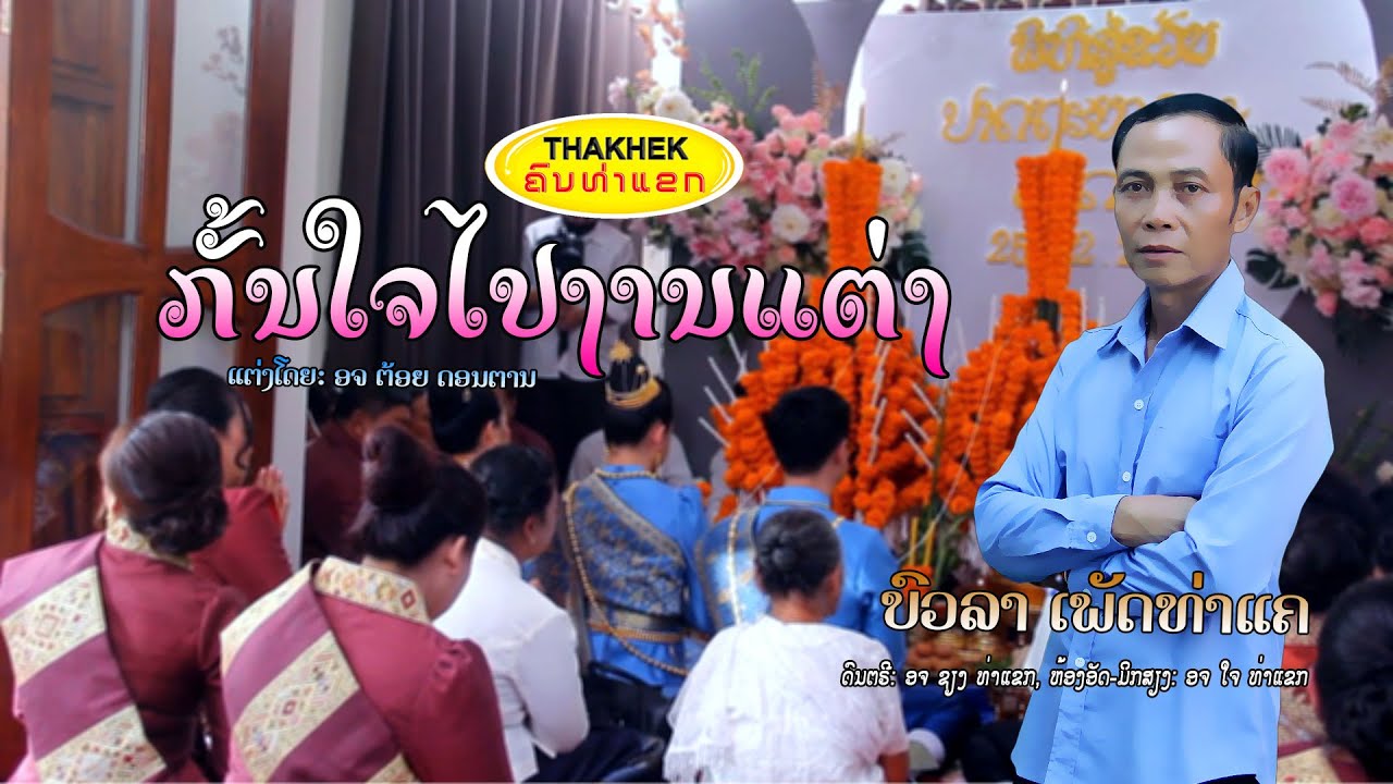 ກັ້ນໃຈໄປງານແຕ່ງ(กั้นใจไปงานแต่ง) ຮ້ອງໂດຍ ບົວລາ ເພັດທ່າແຄ [Official MV] I THAKHEK People - ຄົນທ່າແຂກ