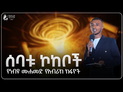 ሰባቱ ኮከቦች የነብዩ ሙሐመድ የአብራክ ክፋዮች Sualih Astatke