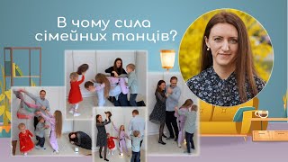 В чому сила сімейних танців?