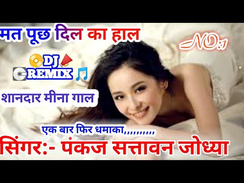 new-2020dj-meena-geet।-पंकज-सत्तावन-के-गीत।-पंकज-सत्तावन-मीना-गाल-2020।-new।-lss।-मत-पूछ-दिल-का-हाल