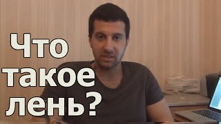 Что такое лень? Или для чего нужна негативная мотивация.