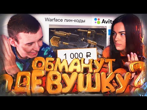 Видео: КИНУТ ли ДЕВУШКУ на ПИН-КОДЫ с AVITO для WARFACE ?!