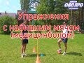 ОФП ПРО - Упражнения с набивным мячом (медицинбол) для развития взрывной силы и скорости