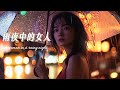 【故事音乐Story Music】钢琴曲《雨夜中的女人》,Piano Music -Woman in the Rainy Night.