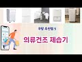 ⚡의류건조 제습기 베스트 5템 리스트⚡쿠팡 가성비 끝판왕! 실사용자 극찬한 인기템 BEST!