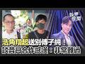 【傅子純告別式】浩角翔起送別傅子純！談昔日合作感嘆「一直都身強體壯」聞噩耗不捨：非常難過｜三立娛樂星聞