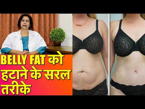 पेट की चर्बी और मोटापा कम करने के आसान तरीके || How To Get Rid of Belly Fat