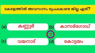 പൊതുവിജ്ഞാന ക്വിസ് | General quiz malayalam | Malayalam gk quiz screenshot 2