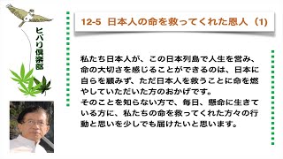 日本人の命を救ってくれた恩人（1）令和5年12月5日