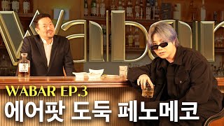 페노메코가 에어팟을 훔치게 된 계기 [WABAR EP.3]