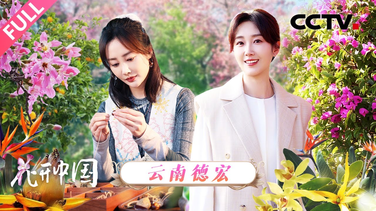 【Full】云南德宏暖冬正芬芳！深入“中国石斛之乡”，探秘热带珍奇花卉 | CCTV「花开中国」20260101 第9期