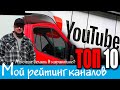 ТОП 10 | Мои рекомендации