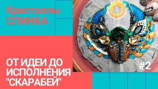 Украшение своими руками СКАРАБЕЙ /кристаллы *2 (часть 11)