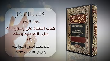كتاب الصلاة على رسول الله ﷺ -2 | كتاب الأذكار للإمام النووي