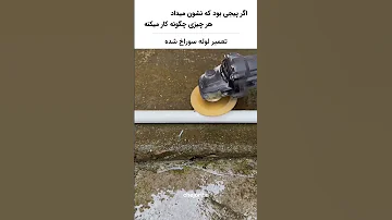 تعمیر لوله سوراخ شده آموزشی ترفند دانستنی جالب 