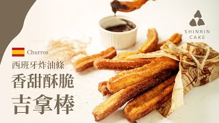 吉拿棒｜吉拿棒西班牙炸油條香甜酥脆好滋味食譜與做法免烤箱 ... 